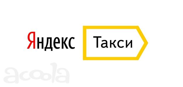 Водитель Яндекс Такси