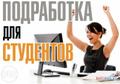 Студентам (ежедневная оплата)