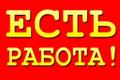 Подработка в офис-складе
