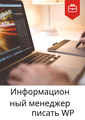 Информационный менеджер