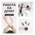 Вечерняя подработка на дому (без опыта)