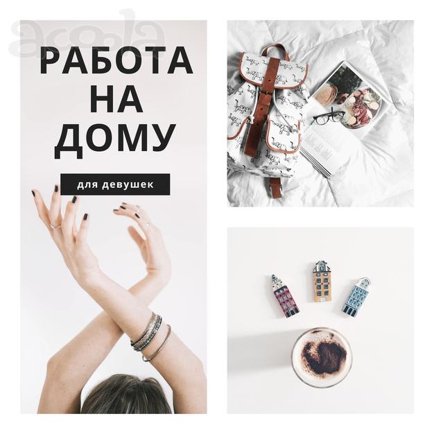 Вечерняя подработка на дому (без опыта)